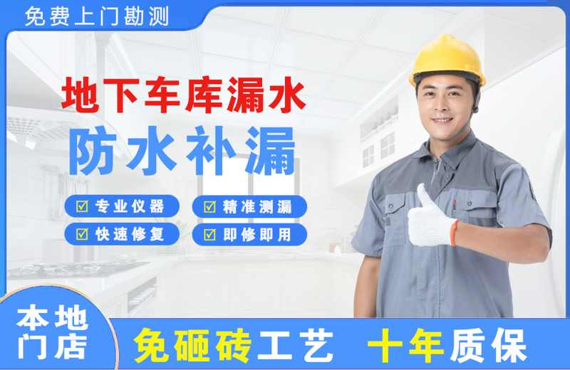 延长地下车库漏水维修